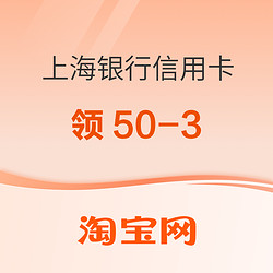 618银行活动：上海银行信用卡  淘宝天猫优惠