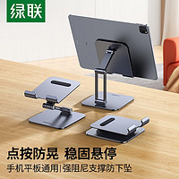 绿联 UGREEN  手机支架桌面iPad平板平支撑架 直播支架绘画懒人吃鸡追剧升降折叠便携多功能手机支架铝金属