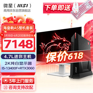 微星(MSI)海皇戟3 电竞台式电脑主机 (13代i5-13400F 16G RTX3060 512G)27英寸2K纯白显示器(企业专享)