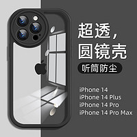 英悦 苹果14手机壳iPhone14Pro Max透明Plus高级硅胶镜头全包防摔防尘简约网红保护套 苹果14Pro听筒防尘·气囊防摔·贈膜