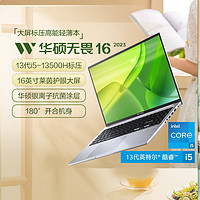 ASUS 华硕 无畏16 13代酷睿i5 13500H标压 16+512g 笔记本电脑护眼大屏