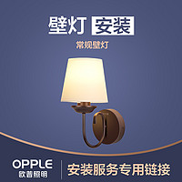 OPPLE 欧普照明 灯具安装服务链接 （非灯具实物商品！！！）