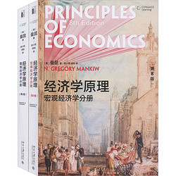 《经济学原理：微观经济学分册+宏观经济学分册》（第8版、套装共2册）