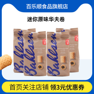 Bahlsen 百乐顺 德国进口百乐顺华夫卷威化饼干网红休闲零食小吃办公室下午茶4袋