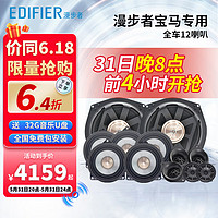 EDIFIER 漫步者 汽车音响改装宝马专用全车12喇叭高音*5+中音*5+低音*2无损安装