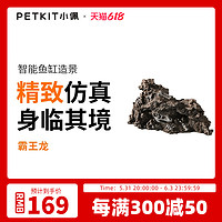 PETKIT 小佩 起源纪恐龙化石三叶虫菊石造景包鱼缸斑驳之梦小羊漫步造景