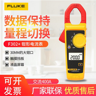 FLUKE 福禄克 F302+ 钳形电流表 交流400A