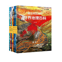 《藏在地图里的世界地理百科》（套装共8册）