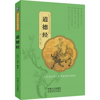 《国学经典启蒙读本·道德经》