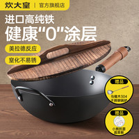 炊大皇炒锅不粘家用厨房炒菜老式精铁燃气适用无涂层大铁锅极铁锅