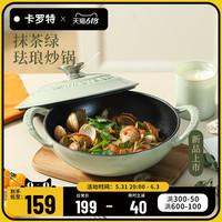 卡罗特炒锅珐琅锅铸铁锅家用炒菜锅一人食不粘锅电磁炉燃气灶专用
