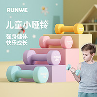 RUNWE 朗威 儿童哑铃小学男生健身家用幼儿园小孩健身可调节重量青少年锻炼用