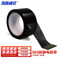 海斯迪克 ESD黑色透明防静电胶带 封箱胶带打包胶带gny-154 25MM*36米