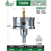 绿林(GREENER)不锈钢开孔器钻头打孔合金属钻孔神器大全铁皮钢板专用开口器 75mm