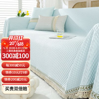 钟爱一生(CHERISHES LIFE)夏季凉感冰丝沙发巾简约沙发罩套全包夏天通用盖布巾防滑沙发坐垫 沙发巾 凉豆豆花边款-浅蓝 200*130cm
