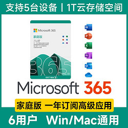 Microsoft 微软 365 家庭版
