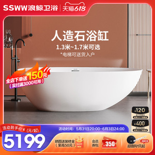 浪鲸 SSWW卫浴人造石浴缸独立式家用日式网红酒店深泡情侣洗浴盆民宿
