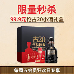 古井贡酒 年份原浆古20小酒 52度100mL*1瓶 酒具礼盒