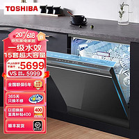 TOSHIBA 东芝 15套 洗碗机嵌入式 家用全自动 四星消毒