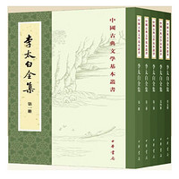 《中国古典文学基本丛书：李太白全集》（重排修订全5册）