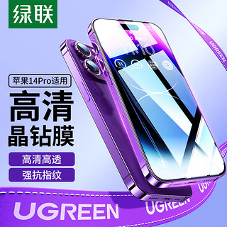 UGREEN 绿联 苹果14Pro钢化膜通用iPhone14Pro手机无边高清保护贴膜全屏听筒防尘防指纹防摔膜-2片装