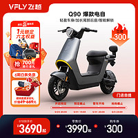 VFLY VFQ90 新国标电动自行车