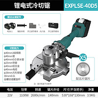 开拓（EXPLOIT）冷切锯40mm可调节手持钢筋切割机 锂电冷切锯 加配锯片5