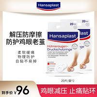 Hansaplast 足部鸡眼老茧减压防磨止痛贴环20片*2