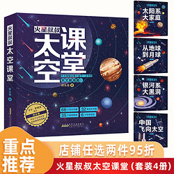 火星叔叔太空课堂4册掌握跨学科思维的天文书[7-10岁] 火星叔叔太空课堂4册