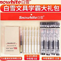 Snowhite 白雪 速干中性笔学霸套装 30件套