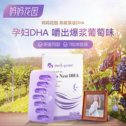 Mom's Garden 妈妈花园 燕窝藻油DHA 孕妇专用DHA