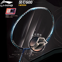 PLUS会员：LI-NING 李宁 风刃500 羽毛球拍 AYPT049-1