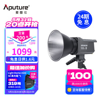 Aputure 爱图仕 amaran 100d 100x 直播视频补光灯 摄影摄像美颜拍照影棚灯 室内人像儿童拍摄灯 amaran 100d