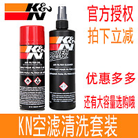 K&N KN清洗剂空滤KN空滤护理套装冬菇头清洗剂高流量空滤清洗清洗剂