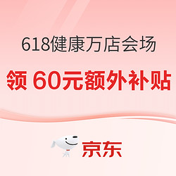 618健康万店好物大放价，每满300-50元，低至1分钱~