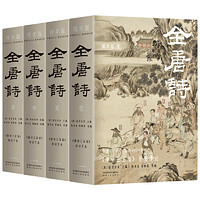 《全唐诗》（共4册）