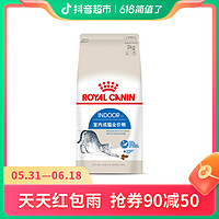 抖音超值购：ROYAL CANIN 皇家 室内成猫粮I272Kg×1袋营养法国离乳期食用颗粒长毛牙齿猫咪