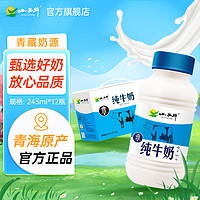 XIAOXINIU 小西牛 青海纯牛奶全脂鲜牛奶高原牧场早餐牛奶整箱 243ml*12瓶