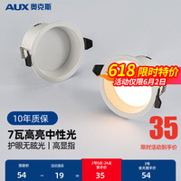 AUX 奥克斯 LED无主灯嵌入式筒灯深度防眩高显色客厅家用/开孔φ75cm 全铝防炫筒灯/5瓦4000K/Ra97