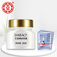 Dabao 大宝 眼角皱纹霜20g提拉紧致男女通用保湿大宝眼蜜淡化细纹送面膜