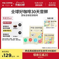 MQ COFFEE 明谦 咖啡新赏味全球挂耳咖啡黑咖啡滤泡咖啡新鲜现磨组合口味30包