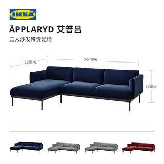 IKEA宜家APPLARYD艾普吕双人贵妃椅加长三人法式轻奢欧式简约沙发