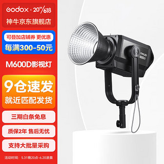 神牛（Godox） M600D/M600BI影视灯600W 影棚摄影大型服装直播视频常亮补光摄像灯 M600D单色温 官方标配