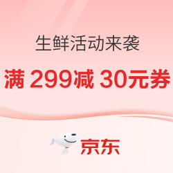 京东活动开启啦！领满299-30元、满199-15元券~