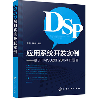 DSP应用系统开发实例——基于TMS320F281x和C语言