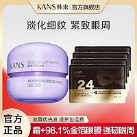 KANS 韩束 眼霜紫胶囊塑颜新肌提拉紧致淡化黑眼圈细纹干纹抗皱舒缓眼膜