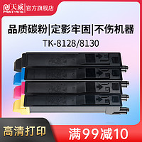 PRINT-RITE 天威 TK-8128粉盒适用京瓷KYOCERA ECOSYS M8130cidn复印机墨粉 打印一体复合机碳粉 粉筒粉仓cmyk四色