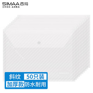 SIMAA 西玛 6893 塑料按扣文件袋 加厚条纹款 A4 白色 50只