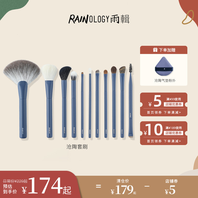 RAINOLOGY 雨辑 沧陶化妆刷套刷面部眼部刷散粉腮红高端动物毛全套