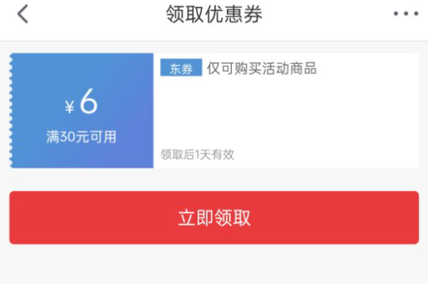 京喜 领满减优惠券 满30-6元